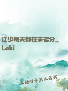 江少每天都在求名分