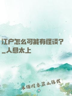 江户怎么可能有怪谈？
