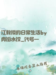江教授的日常生活by肉馅水饺