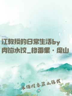 江教授的日常生活by肉馅水饺