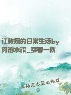 江教授的日常生活by肉馅水饺