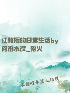 江教授的日常生活by肉馅水饺