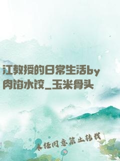 江教授的日常生活by肉馅水饺