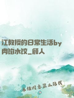 江教授的日常生活by肉馅水饺