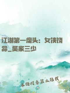 江湖第一魔头：女侠饶命