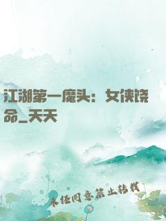 江湖第一魔头：女侠饶命