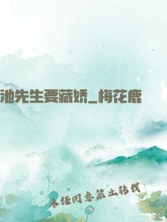 池先生要藏娇
