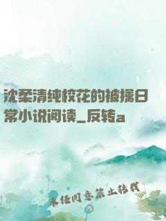 沈柔清纯校花的被擒日常小说阅读