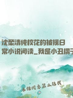 沈柔清纯校花的被擒日常小说阅读