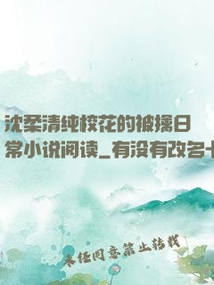 沈柔清纯校花的被擒日常小说阅读
