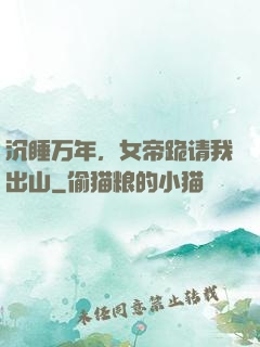 沉睡万年，女帝跪请我出山