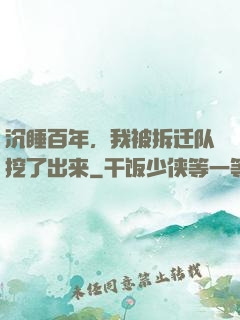 沉睡百年，我被拆迁队挖了出来