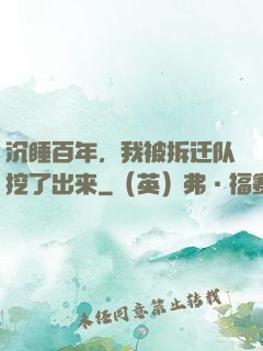 沉睡百年，我被拆迁队挖了出来