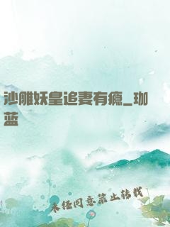 沙雕妖皇追妻有瘾