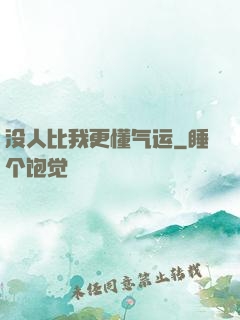 没人比我更懂气运