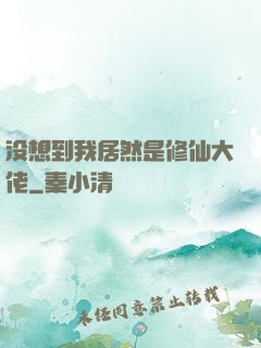 没想到我居然是修仙大佬