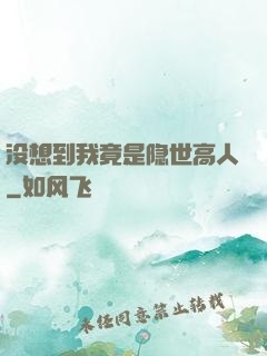 没想到我竟是隐世高人