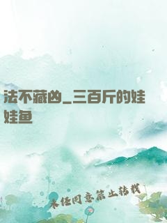 法不藏凶