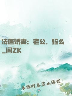 法医娇妻：老公，验么