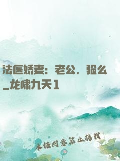 法医娇妻：老公，验么