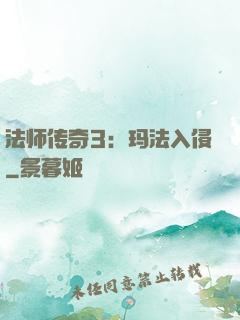 法师传奇3：玛法入侵