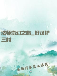 法师奇幻之旅
