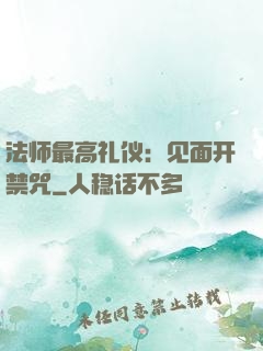 法师最高礼仪：见面开禁咒