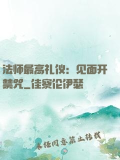 法师最高礼仪：见面开禁咒
