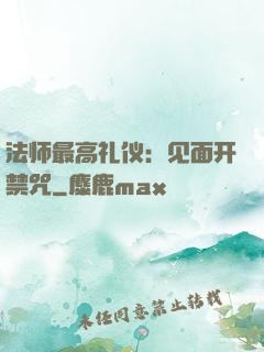 法师最高礼仪：见面开禁咒