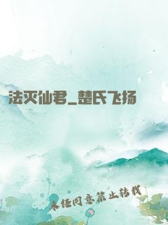 法灭仙君