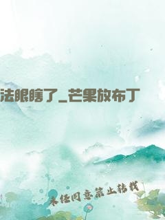 法眼瞎了