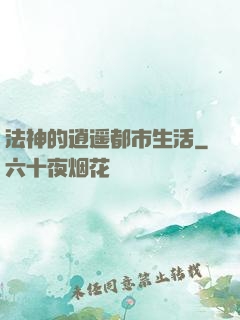 法神的逍遥都市生活