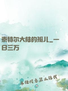 泰特尔大陆的孤儿