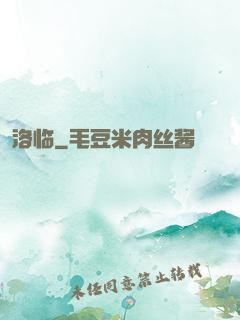 洛临