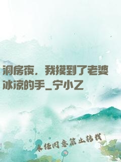 洞房夜，我摸到了老婆冰凉的手