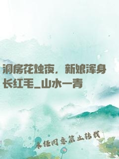 洞房花烛夜，新娘浑身长红毛