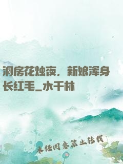 洞房花烛夜，新娘浑身长红毛
