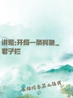 洪荒:开局一条鳄鱼