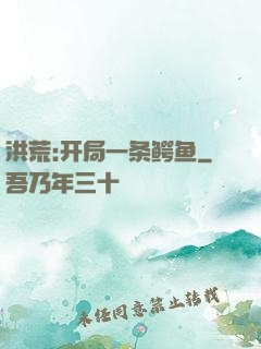 洪荒:开局一条鳄鱼
