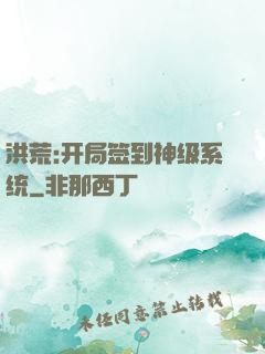 洪荒:开局签到神级系统
