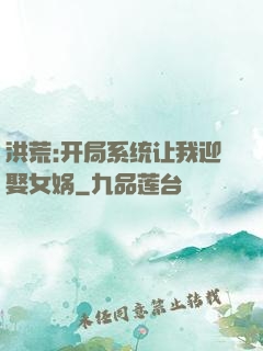 洪荒:开局系统让我迎娶女娲