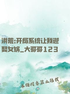 洪荒:开局系统让我迎娶女娲
