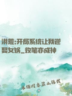 洪荒:开局系统让我迎娶女娲