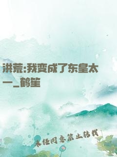 洪荒:我变成了东皇太一