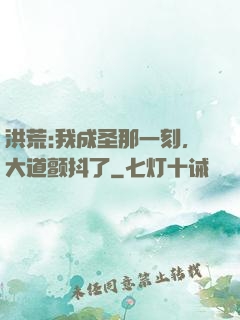 洪荒:我成圣那一刻，大道颤抖了
