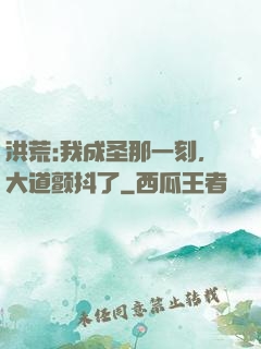 洪荒:我成圣那一刻，大道颤抖了