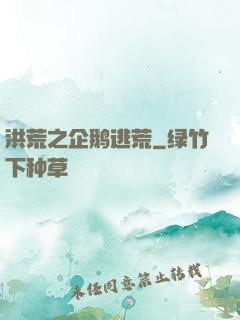 洪荒之企鹅逃荒