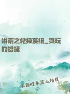 洪荒之兑换系统
