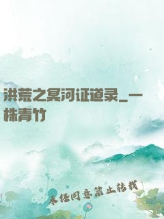 洪荒之冥河证道录
