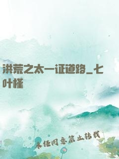 洪荒之太一证道路